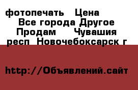 фотопечать › Цена ­ 1 000 - Все города Другое » Продам   . Чувашия респ.,Новочебоксарск г.